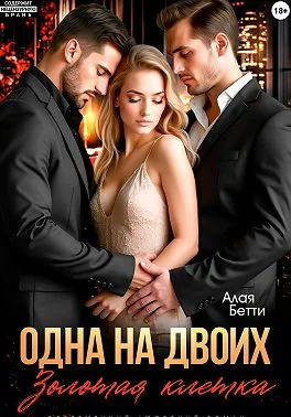 Обложка Одна на двоих. Золотая клетка