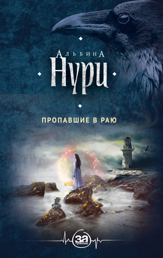 Обложка Пропавшие в раю