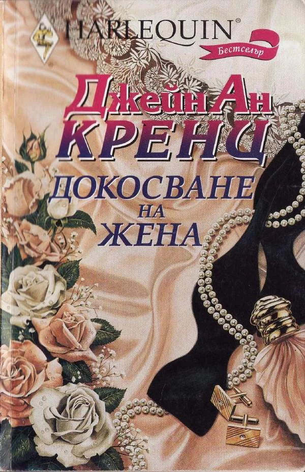 Обложка Докосване на жена
