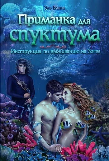 Обложка Приманка для спуктума. Инструкция по выживанию на Зогге