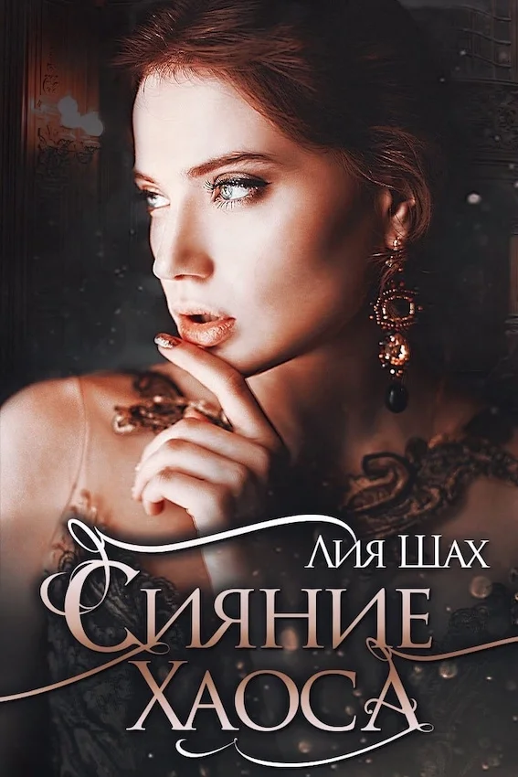 Обложка Сияние Хаоса