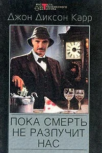 Обложка Пока смерть не разлучит нас