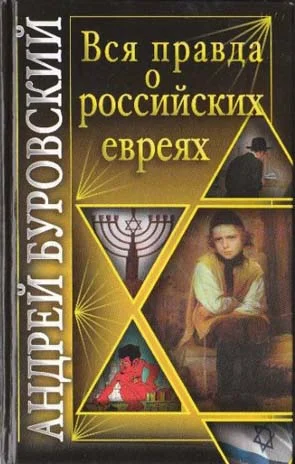 Обложка Вся правда о российских евреях