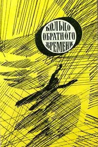 Обложка Кольцо обратного времени
