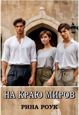 Обложка На краю миров