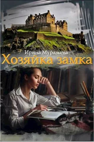 Обложка Хозяйка замка (СИ)