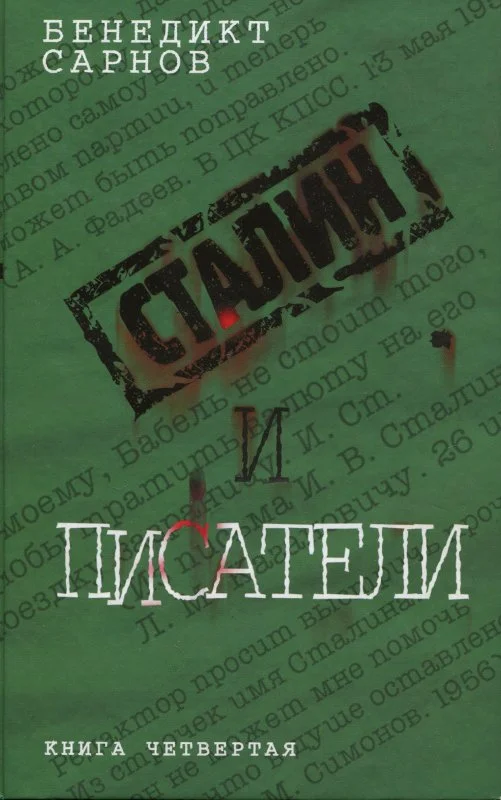 Обложка Сталин и писатели Книга четвертая