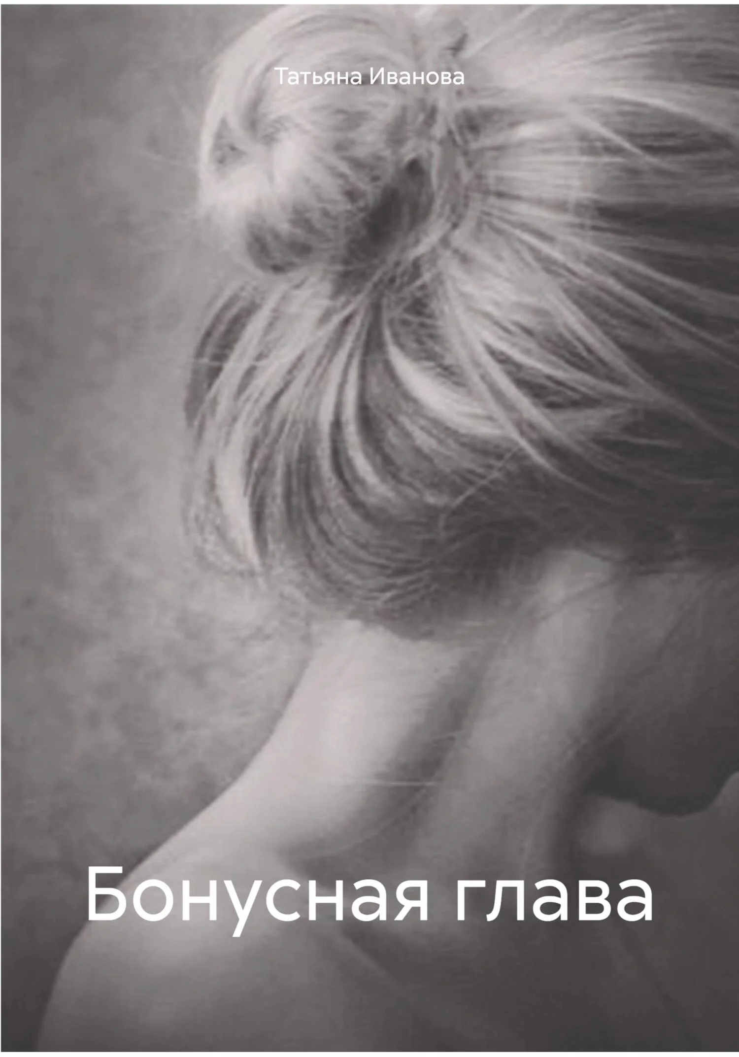 Обложка Бонусная глава