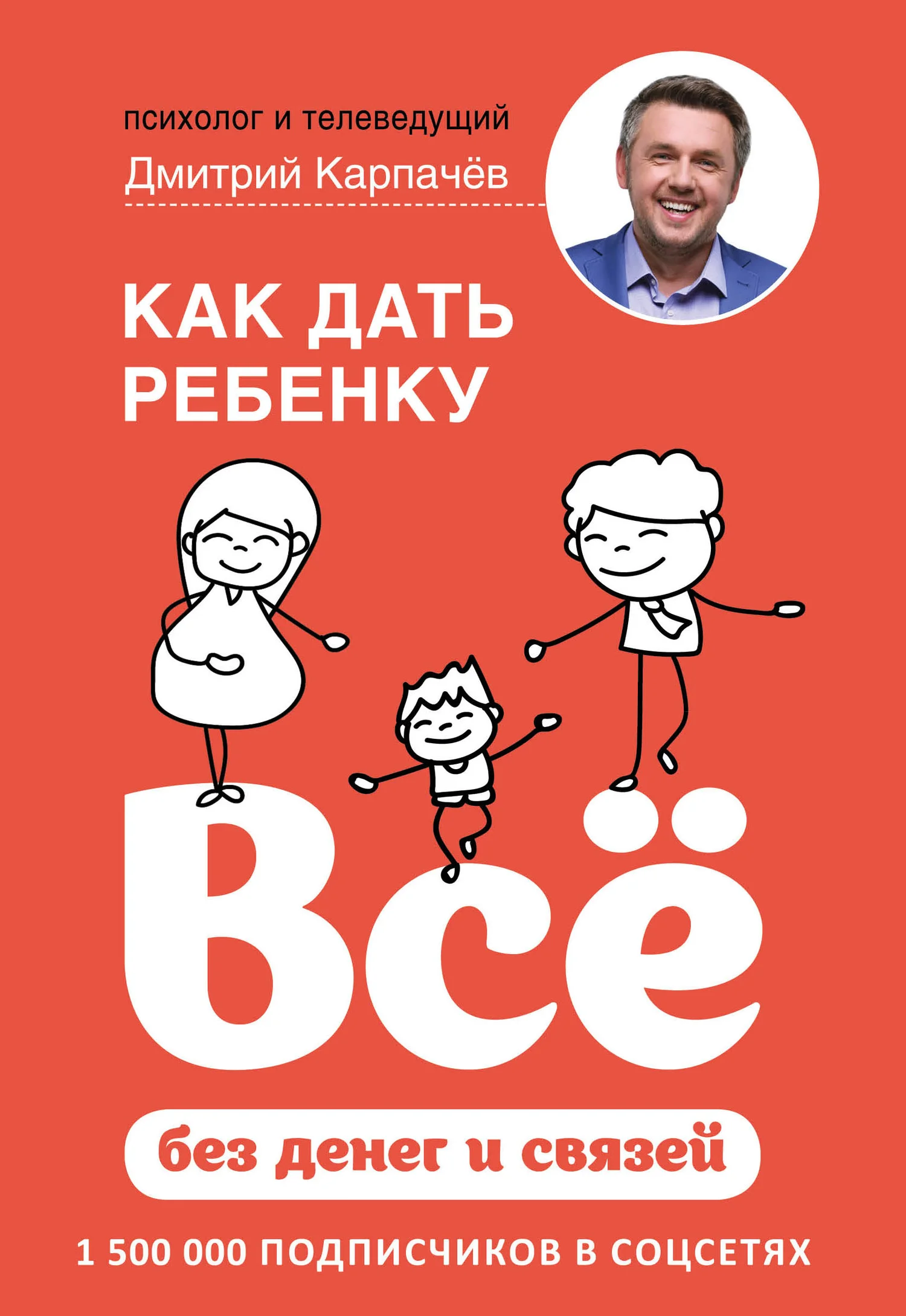 Обложка Как дать ребенку всё без денег и связей