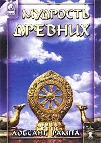 Обложка Мудрость древних. (WISDOM OF THE ANCIENTS)