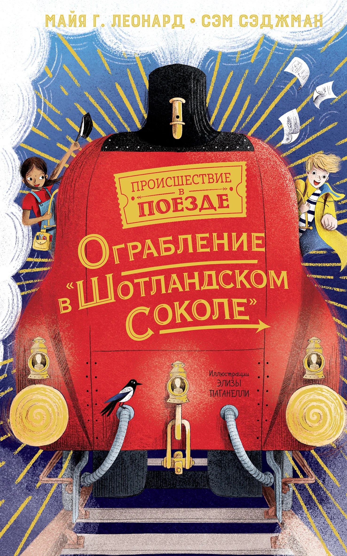 Обложка Ограбление в «Шотландском соколе»