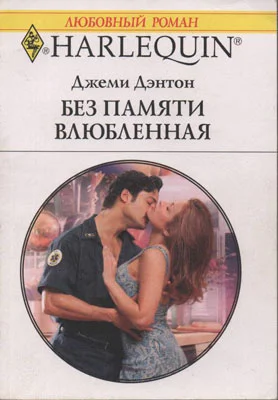 Обложка Без памяти влюбленная