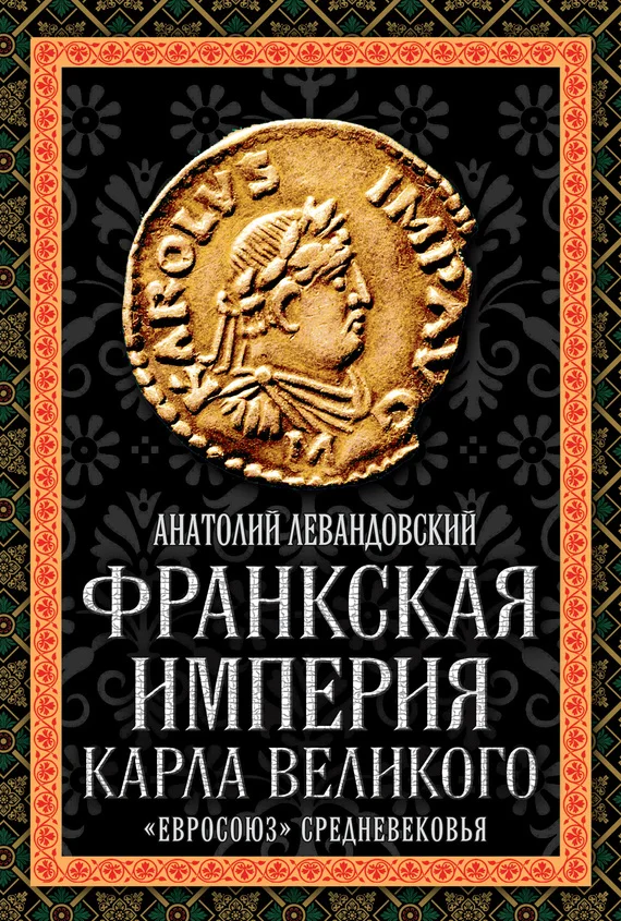 Обложка Франкская империя Карла Великого. «Евросоюз» Средневековья
