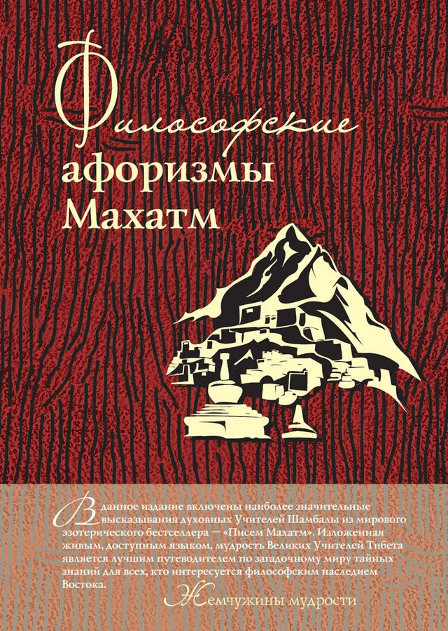 Обложка Философские афоризмы Махатм