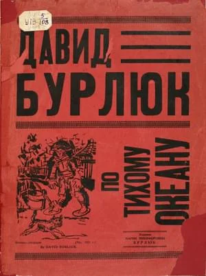 Обложка По Тихому Океану