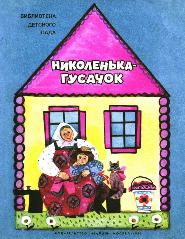 Обложка Николенька-гусачок
