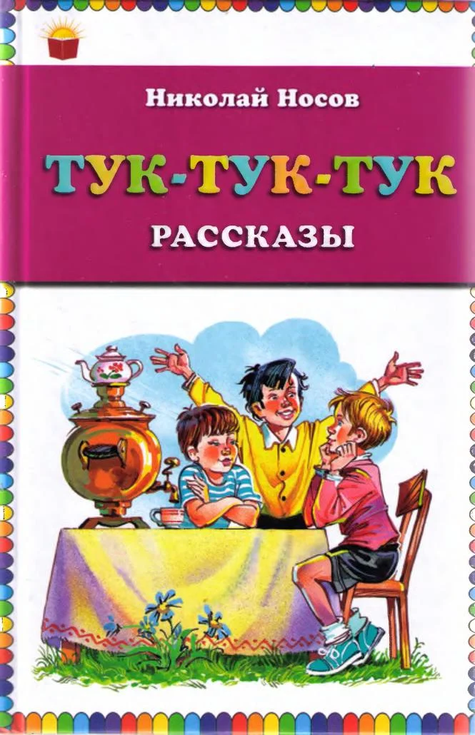 Обложка Тук-тук-тук