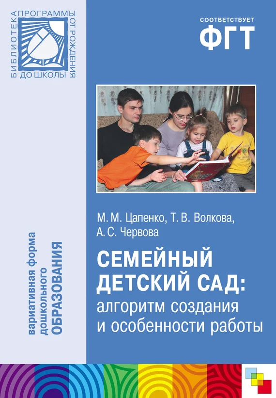 Обложка Семейный детский сад: алгоритм создания и особенности работы