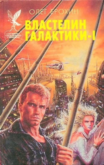 Обложка Властелин Галактики. Книга 1