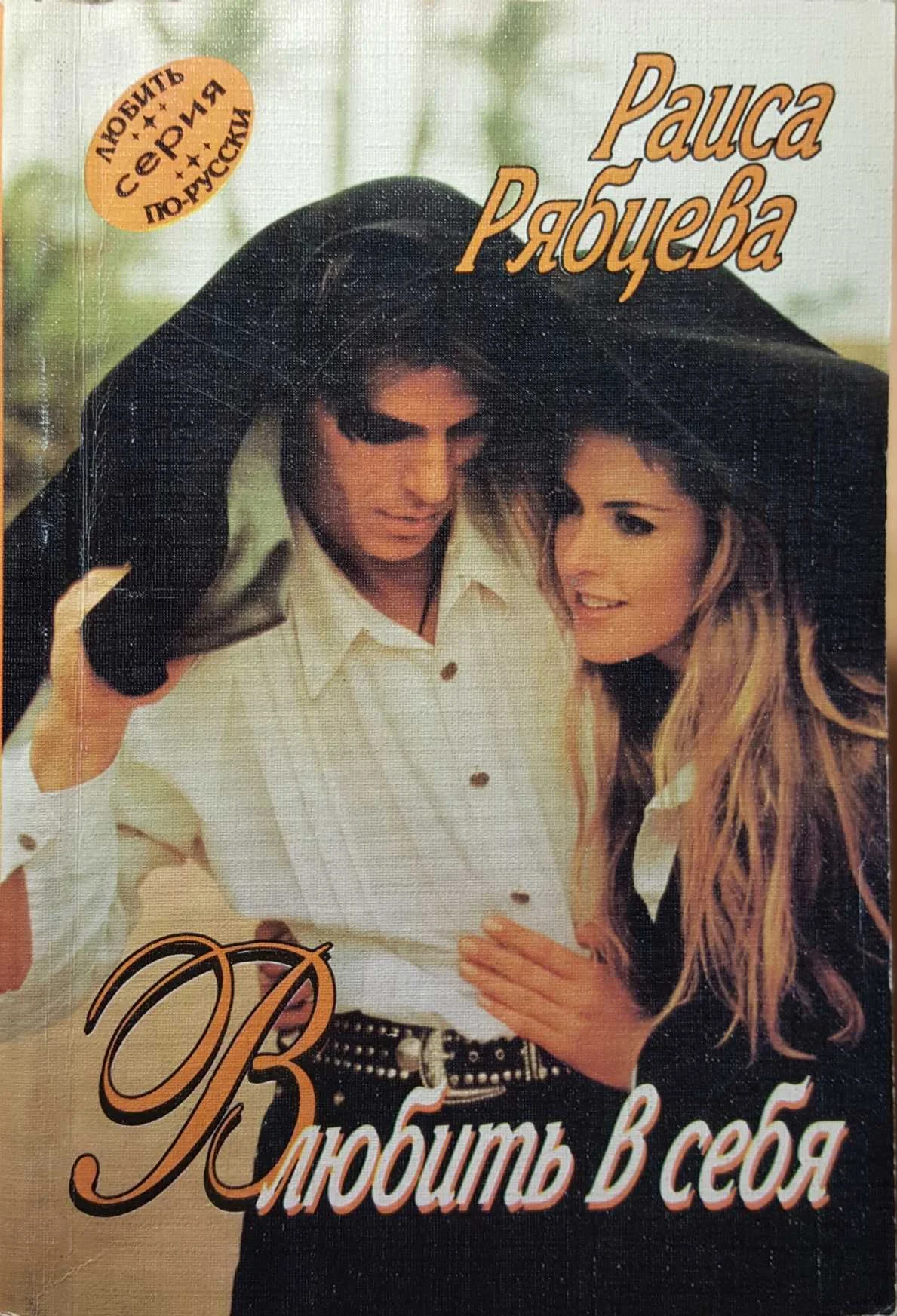 Обложка Влюбить в себя