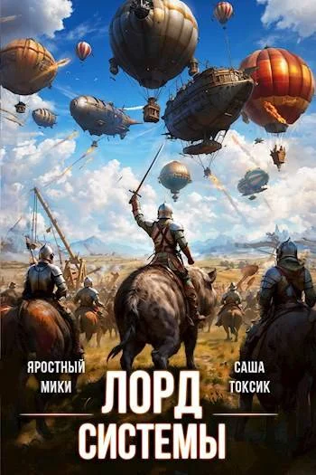 Обложка Лорд Системы 18