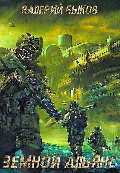 Обложка Земной альянс