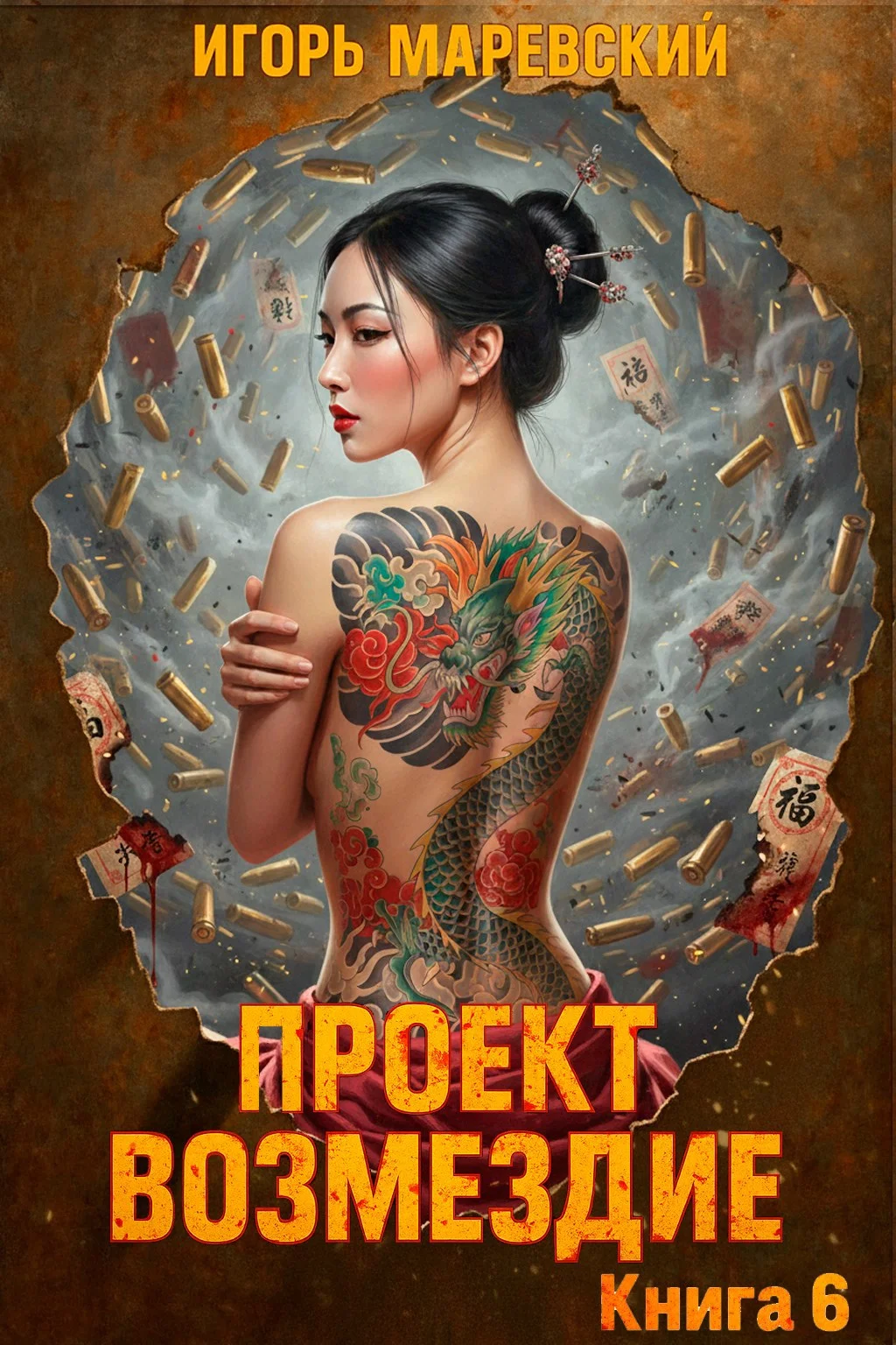 Обложка Проект: "Возмездие" Книга 6