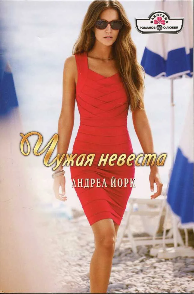 Обложка Чужая невеста