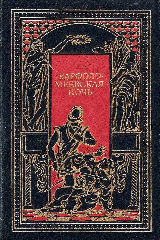Обложка Варфоломеевская ночь