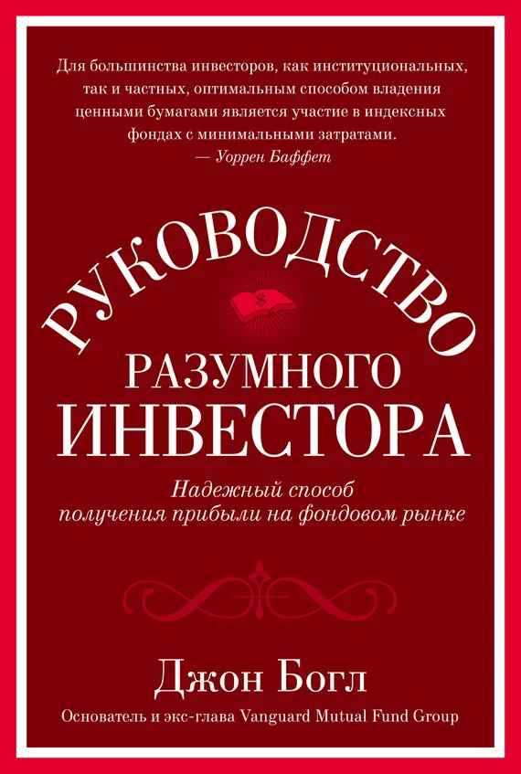Обложка Руководство разумного инвестора. Надежный способ получения прибыли на фондовом рынке