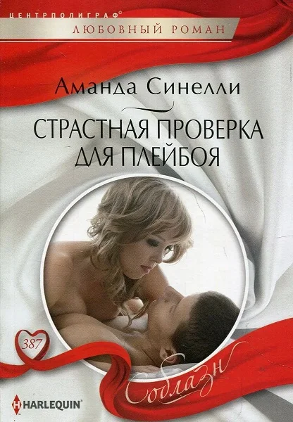 Обложка Страстная проверка для плейбоя