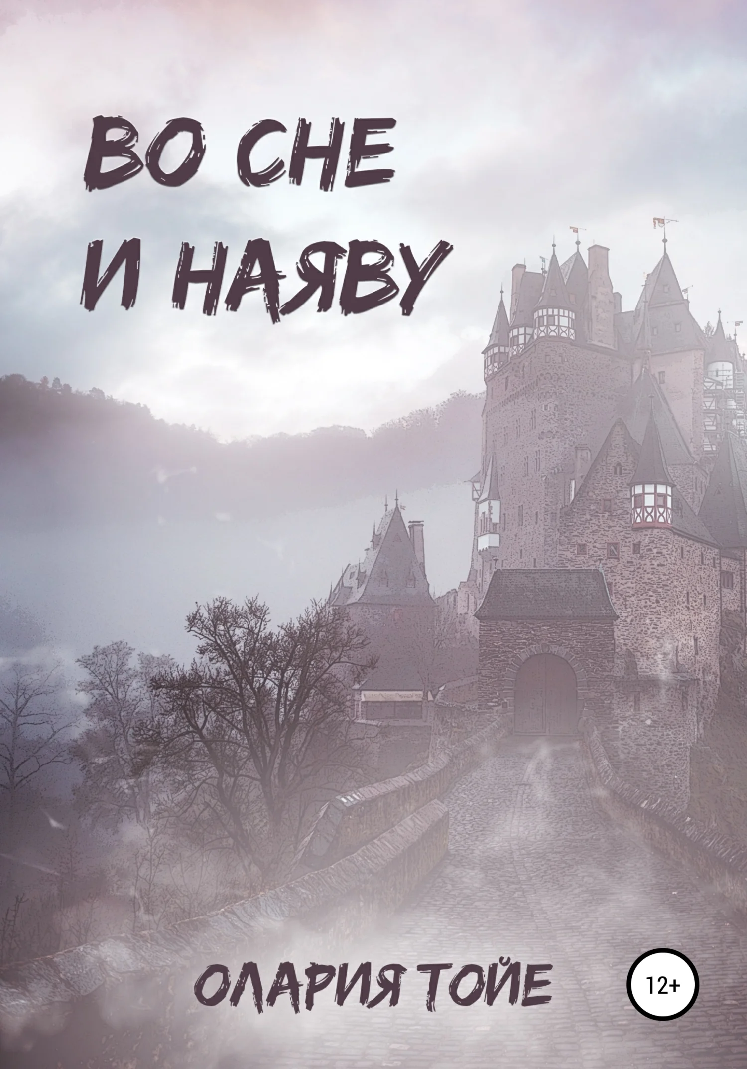 Обложка Во сне и наяву