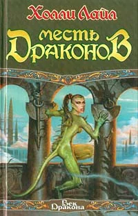 Обложка Месть Драконов