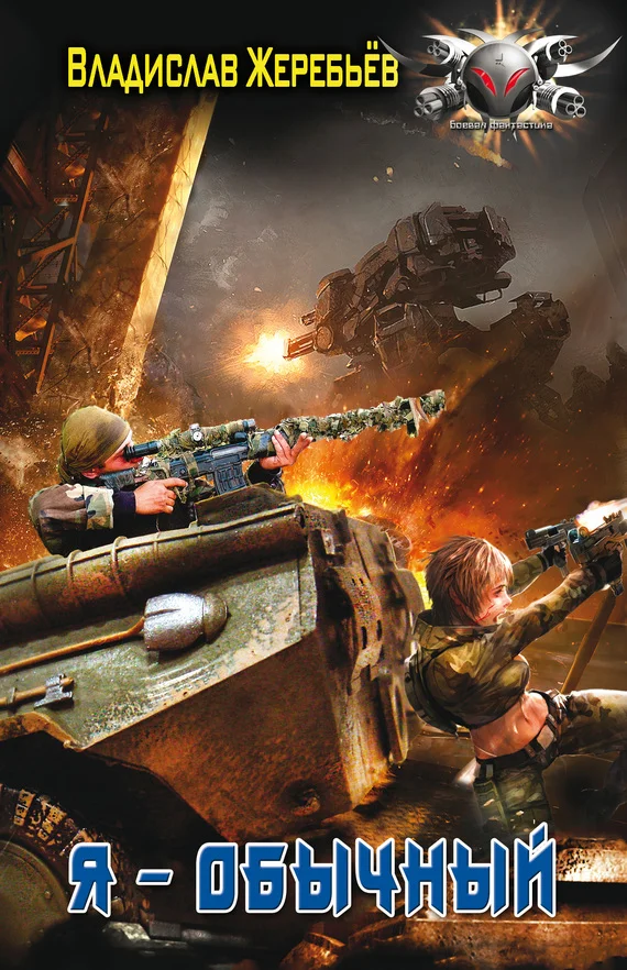 Обложка Я — обычный