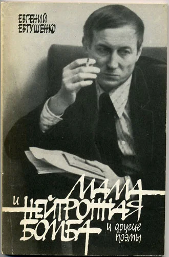 Обложка Мама и нейтронная бомба
