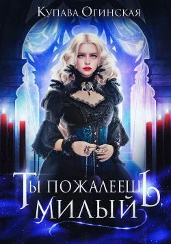Обложка Ты пожалеешь, милый