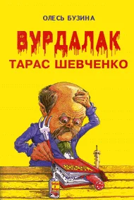 Обложка Вурдалак Тарас Шевченко