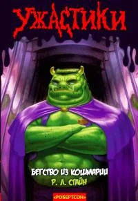 Обложка Бегство из Кошмарии