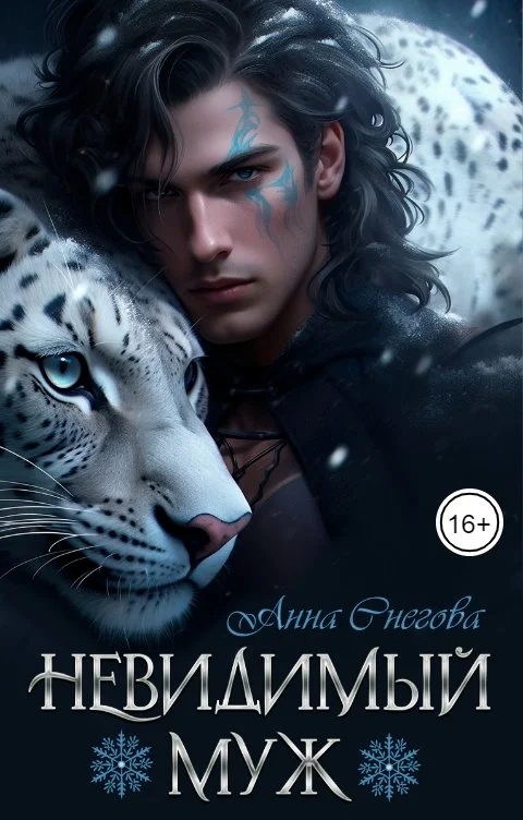 Обложка Невидимый муж