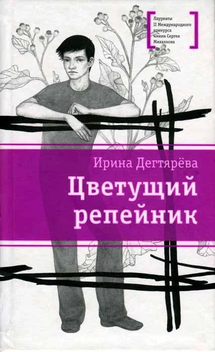Обложка Цветущий репейник