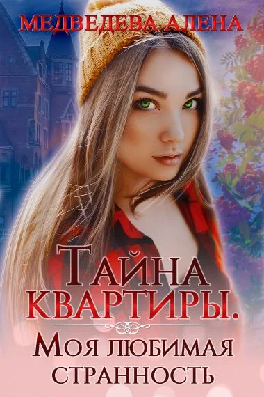 Обложка Тайна квартиры. Моя любимая странность