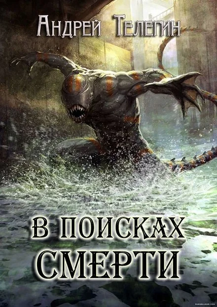 Обложка В поисках смерти