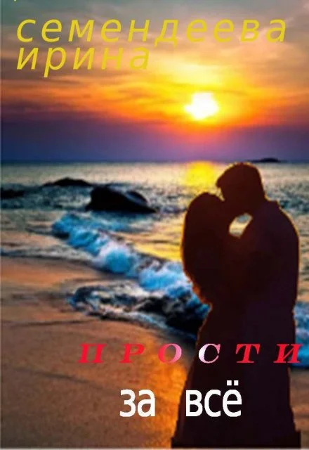 Обложка Прости за всё