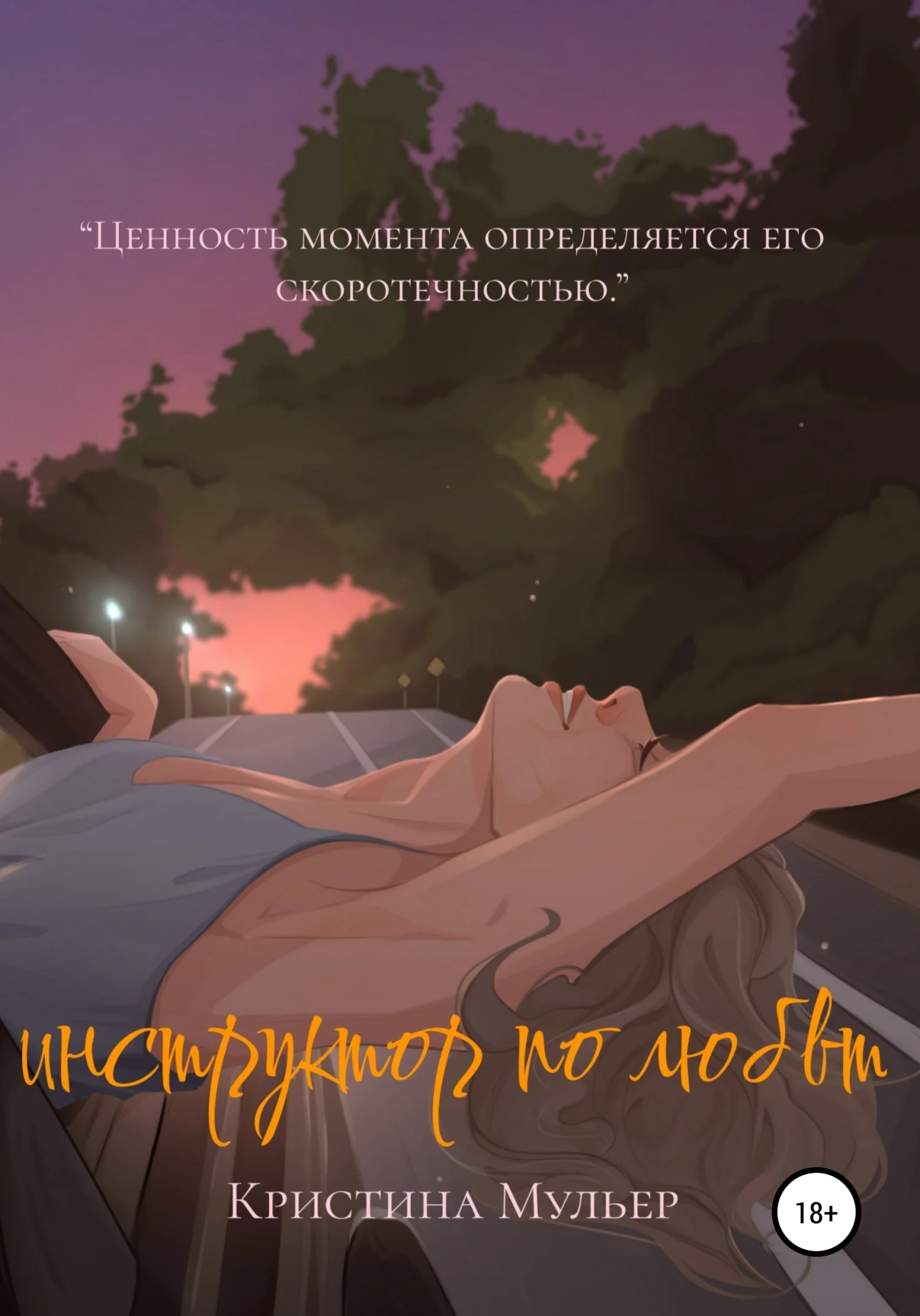 Обложка Инструктор по любви