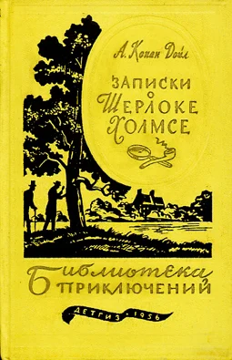 Обложка Записки о Шерлоке Холмсе