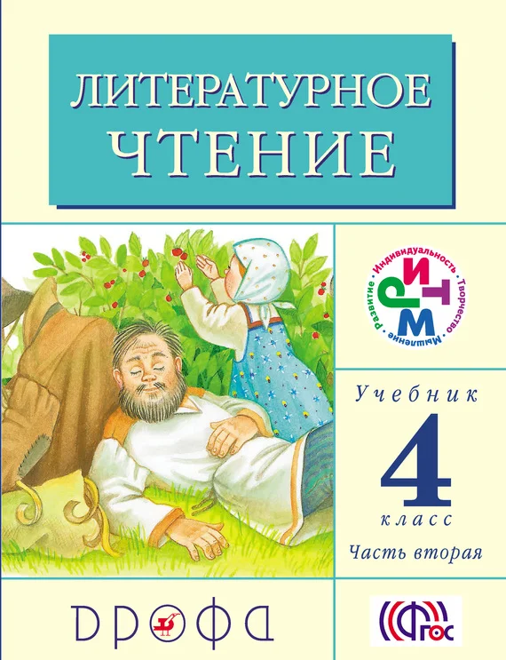 Обложка Литературное чтение. 4 класс. Учебник (в 3 частях). Часть 2