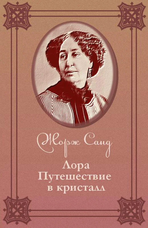 Обложка Лора. Путешествие в кристалл