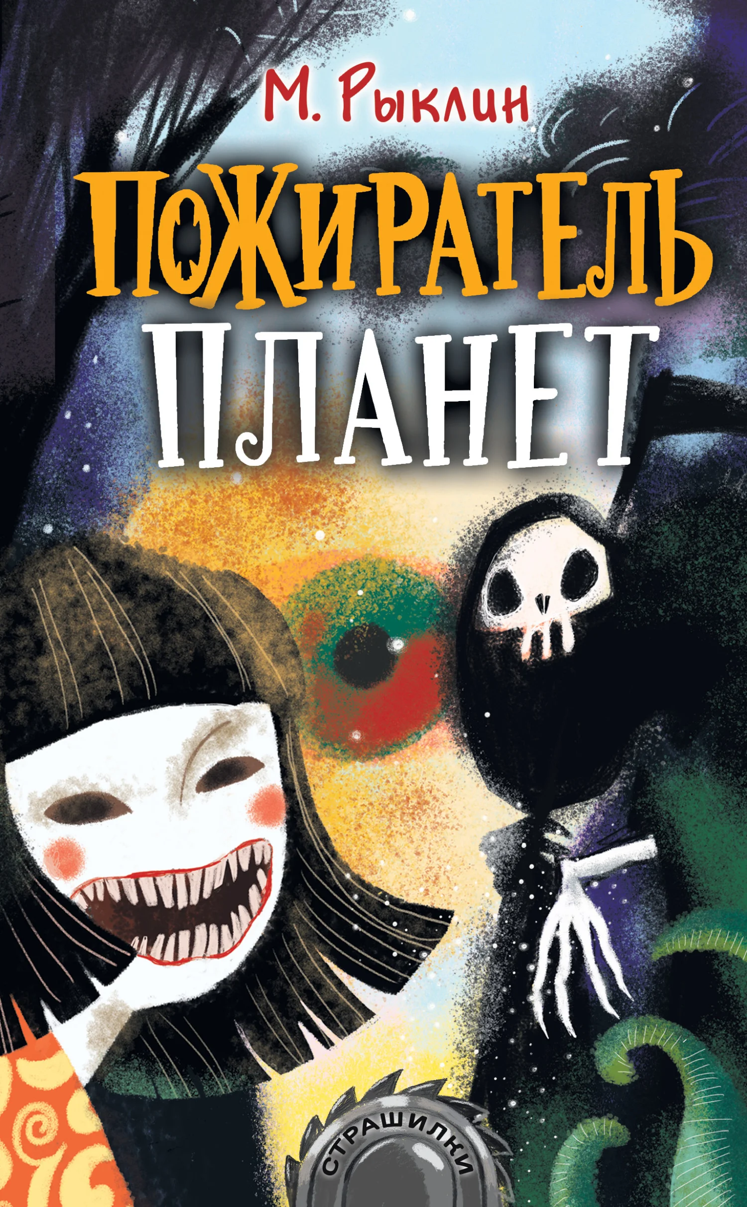 Обложка Пожиратель планет