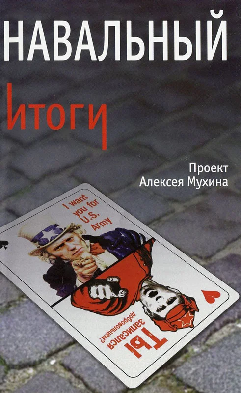 Обложка Навальный. Итоги