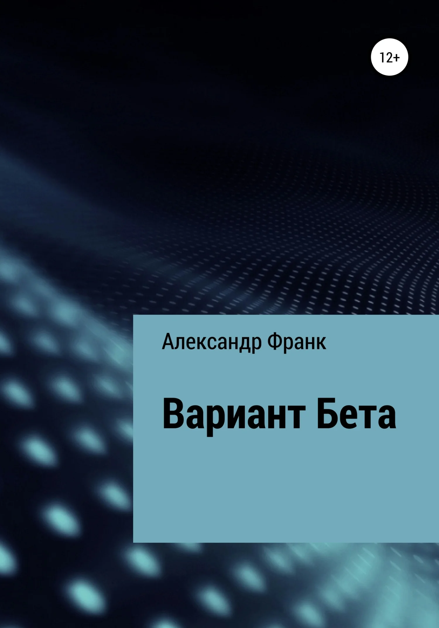 Обложка Вариант Бета